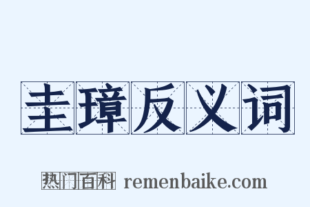 圭璋反义词是什么意思的图片